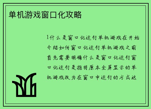 单机游戏窗口化攻略