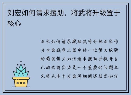 刘宏如何请求援助，将武将升级置于核心