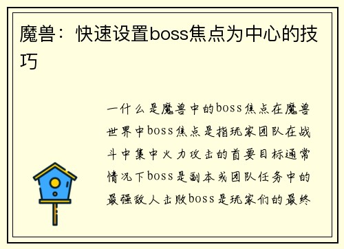 魔兽：快速设置boss焦点为中心的技巧
