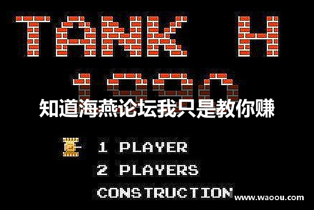 知道海燕论坛我只是教你赚